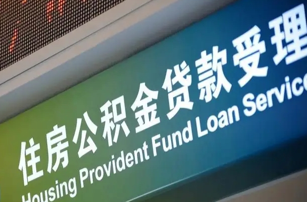 范县提2万公积金收了1000服务费（辞职不干了公积金怎么处理）