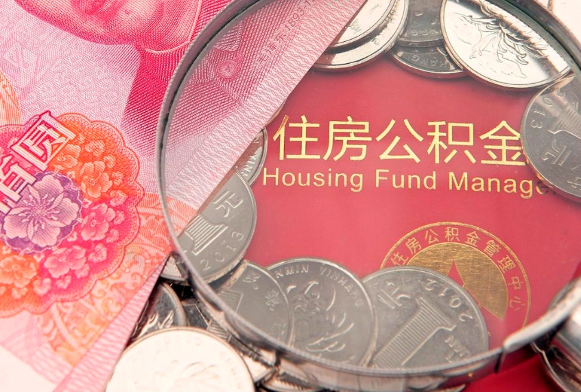 范县锦州住房公积金提取（锦州住房公积金提取条件）
